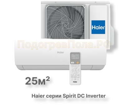 Кондиционер инверторный Haier серии Spirit DC Inverter AS25HSL1HRA-W/1U25HSL1FRA
