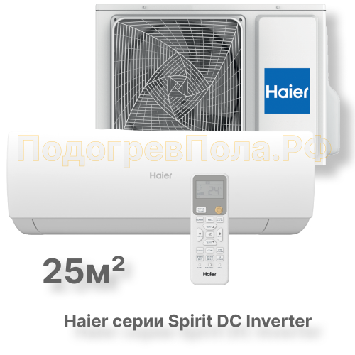 Кондиционер инверторный Haier серии Spirit DC Inverter AS25HSL1HRA-W/1U25HSL1FRA