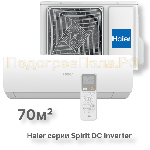 Кондиционер инверторный Haier серии Spirit DC Inverter AS70HSL1HRA-W/1U70HSL1FRA