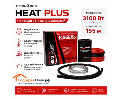 Теплый пол греющий кабель Heat Plus 155м. (3100 Вт)