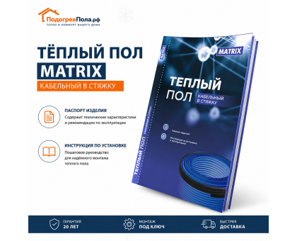 Теплый пол греющий кабель MATRIX 10м. (200 Вт)