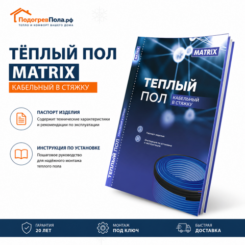 Теплый пол греющий кабель MATRIX 5 м. (100 Вт)