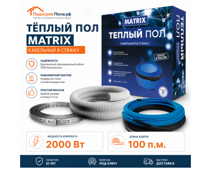 Теплый пол греющий кабель MATRIX 100 м. (2000 Вт)