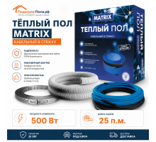 Теплый пол греющий кабель MATRIX 25 м. (500 Вт)