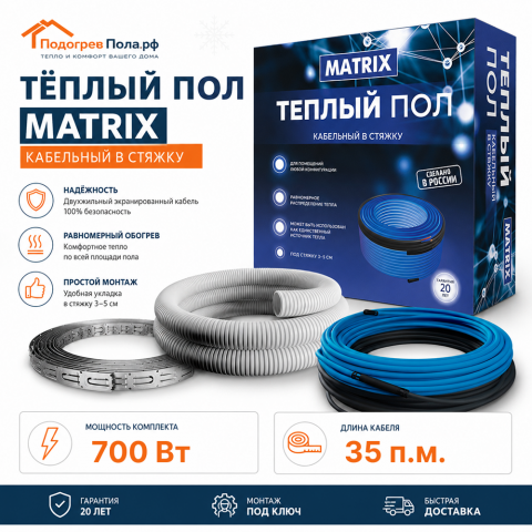 Теплый пол греющий кабель MATRIX 35 м. (700 Вт)