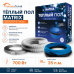 Теплый пол греющий кабель MATRIX 35 м. (700 Вт)