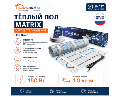 Теплый пол на сетке MATRIX 150 Вт 1,0 кв.м