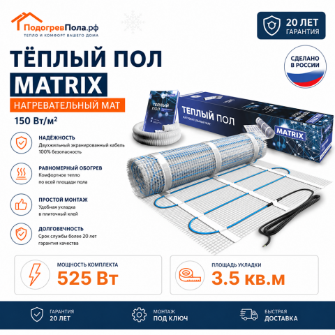 Теплый пол на сетке MATRIX 525 Вт 3,5 кв.м
