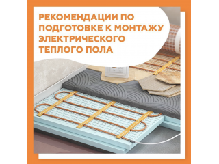 РЕКОМЕНДАЦИИ ПО ПОДГОТОВКЕ К МОНТАЖУ ЭЛЕКТРИЧЕСКОГО ТЕПЛОГО ПОЛА РЕКОМЕНДАЦИИ ПО ПОДГОТОВКЕ К МОНТАЖУ ЭЛЕКТРИЧЕСКОГО ТЕПЛОГО ПОЛА
