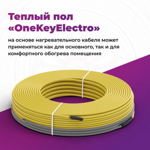 Кабель нагревательный OneKeyElectro OKE - 50,0 м - 600 Вт