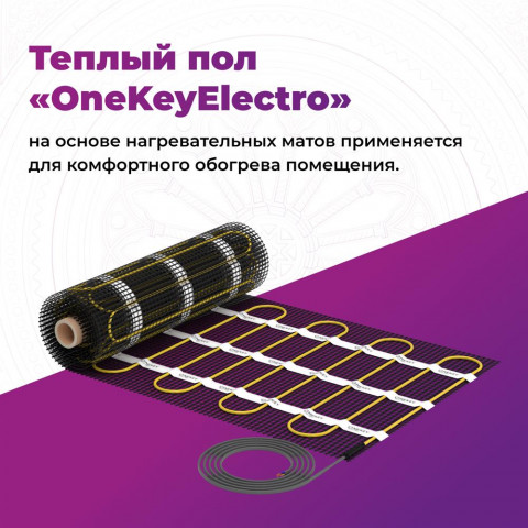 Нагревательный мат для теплого пола "OneKeyElectro" OKE 375 Вт - 2,5 кв.м.