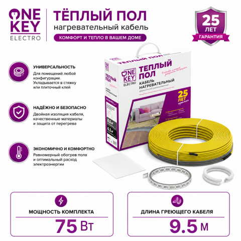 Кабель нагревательный OneKeyElectro OKE - 9,5 м - 75 Вт.