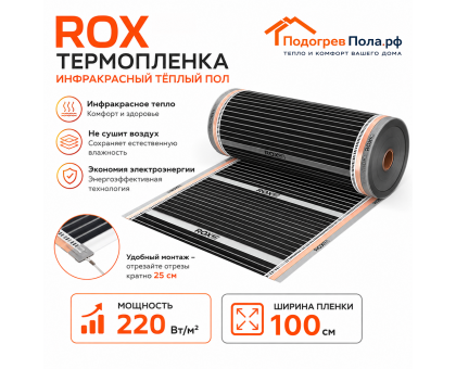 Инфракрасный теплый пол пленочный ROX ширина 100 см антиискровый полосатый