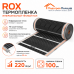 Инфракрасный теплый пол пленочный ROX ширина 100 см антиискровый полосатый