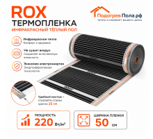 Инфракрасный теплый пол пленочный ROX ширина 50 см антиискровый полосатый