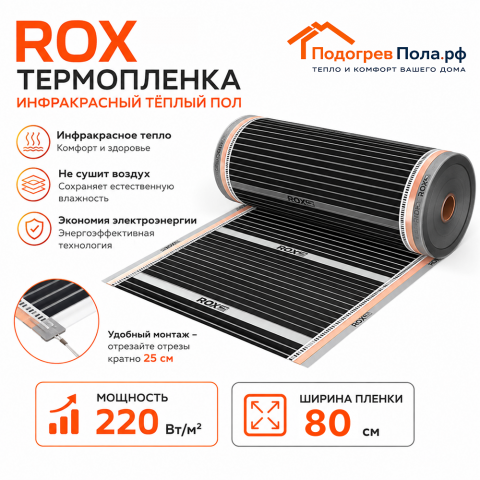 Инфракрасный теплый пол пленочный ROX ширина 80 см антиискровый полосатый