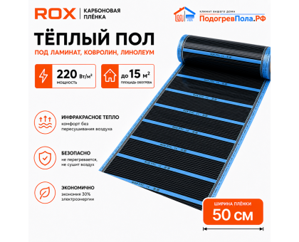 Пленочный теплый пол карбоновый ROX PTC (ширина 50 см)