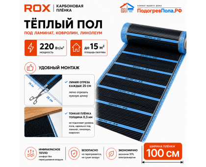 Пленочный теплый пол карбоновый ROX PTC (ширина 100 см)