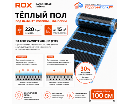 Пленочный теплый пол карбоновый ROX PTC (ширина 100 см)