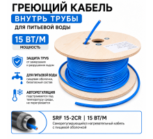 SRF 15-2CT (15 Вт/м) Саморег. нагревательный кабель, пищ.оболочка