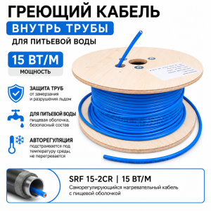 SRF 15-2CT (15 Вт/м) Саморег. нагревательный кабель, пищ.оболочка