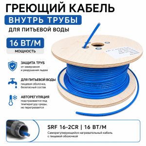 SRF 16-2CR (16 Вт/м) Саморег. нагревательный кабель, пищ.оболочка