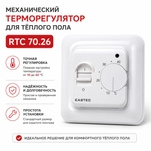 Терморегулятор для теплого пола механический EASTEC RTC 70.26 белый