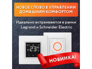 Новые терморегуляторы уже в продаже Новые терморегуляторы уже в продаже