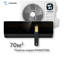 Сплит-система Thaicon TL-RWP70-FR / TL-ROP70-FR