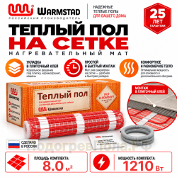Мат нагревательный Warmstad WSM 1210 Вт/8,00 кв.м
