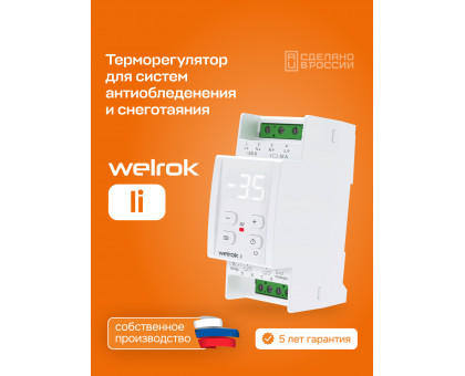 Терморегулятор для снеготаяния Welrok li