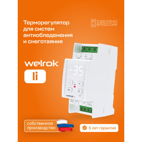 Терморегулятор для снеготаяния Welrok li