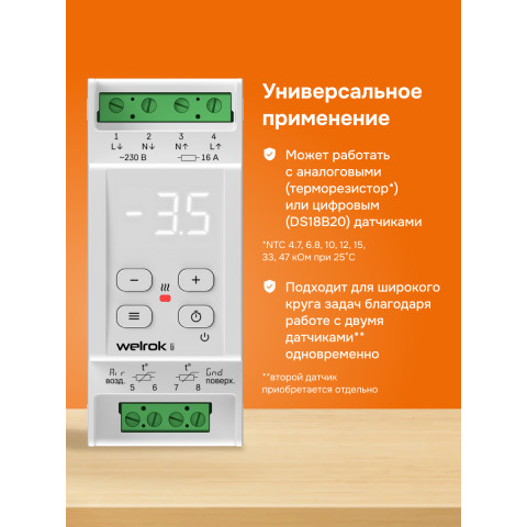 Терморегулятор для снеготаяния Welrok li