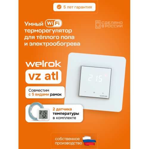 Умный Wi-Fi терморегулятор для теплого пола Welrok vz atl