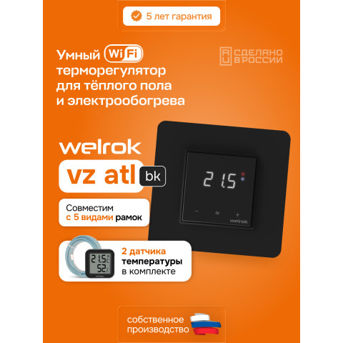 Умный Wi-Fi терморегулятор для теплого пола Welrok vz bk atl