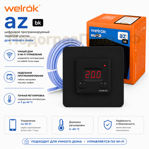 Терморегулятор Welrok az bk цифровой, программируемый с WiFi