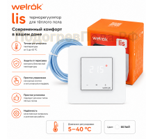 Терморегулятор Welrok lis для теплого пола