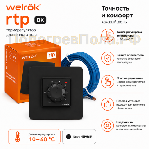 Терморегулятор Welrok rtp bk для теплого пола