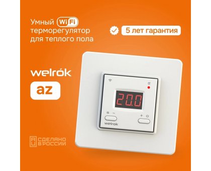 Терморегулятор Welrok az цифровой, программируемый с WiFi