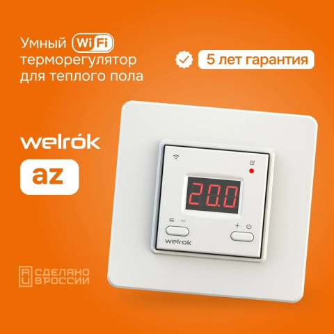 Терморегулятор Welrok az цифровой, программируемый с WiFi
