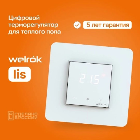 Терморегулятор Welrok lis для теплого пола