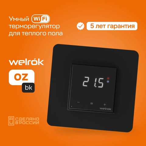 Терморегулятор Welrok oz bk цифровой, программируемый с WiFi