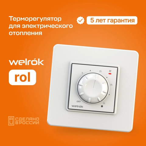 Терморегулятор Welrok rol для обогревателя