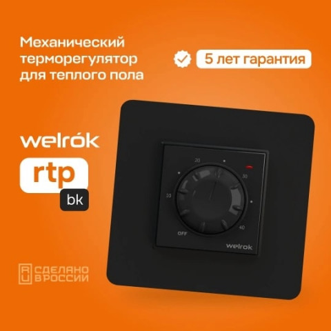 Терморегулятор Welrok rtp bk для теплого пола