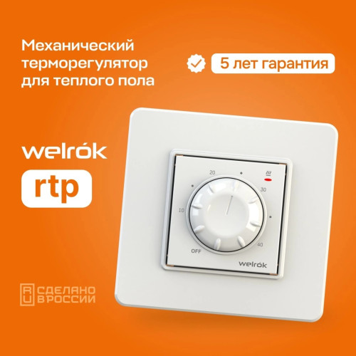 Терморегулятор Welrok rtp, для теплого пола