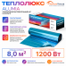 Ультратонкий нагревательный мат на фольге Теплолюкс Alumia 1200 Вт - 8,0 кв.м.