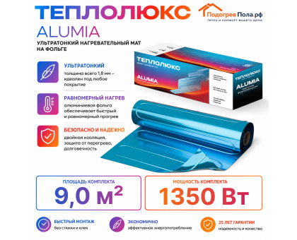 Ультратонкий нагревательный мат на фольге Теплолюкс Alumia 1350 Вт - 9,0 кв.м.