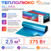 Ультратонкий нагревательный мат на фольге Теплолюкс Alumia 375 Вт - 2,5 кв.м.