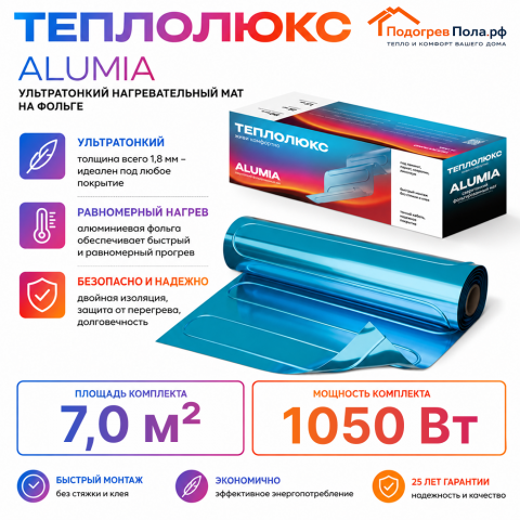 Ультратонкий нагревательный мат на фольге Теплолюкс Alumia 1050 Вт - 7,0 кв.м.