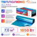 Ультратонкий нагревательный мат на фольге Теплолюкс Alumia 1050 Вт - 7,0 кв.м.